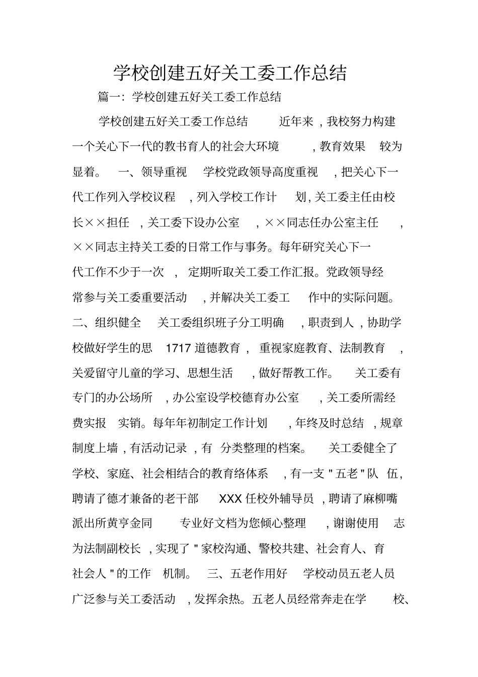 学校创建五好关工委工作总结_第1页