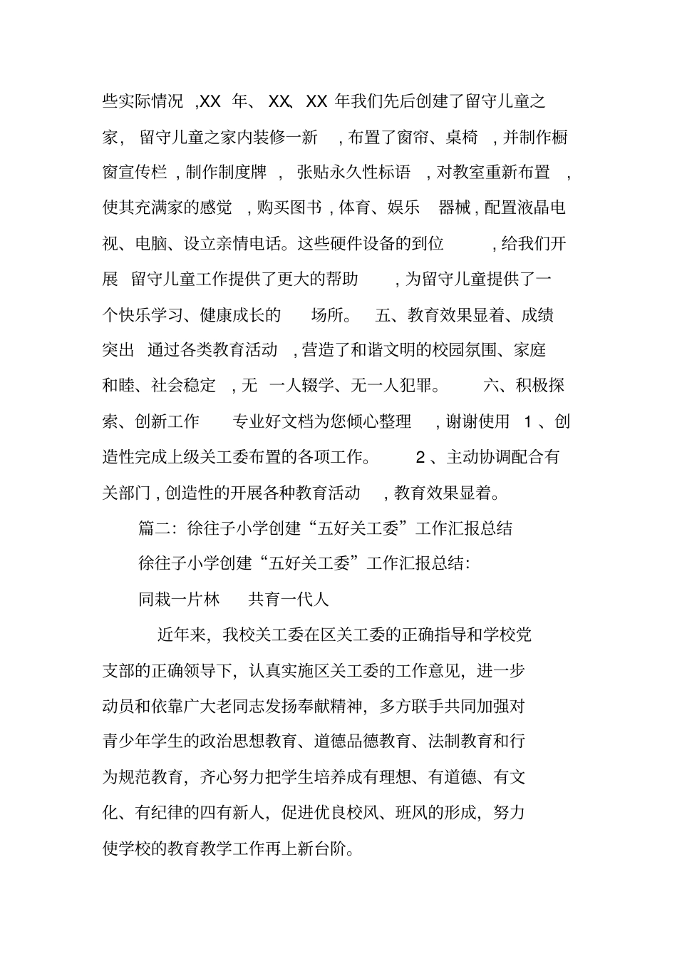 学校创建五好关工委工作总结_第3页