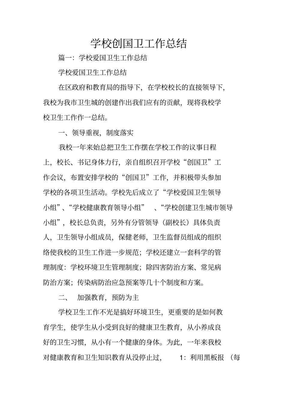 学校创国卫工作总结_第1页
