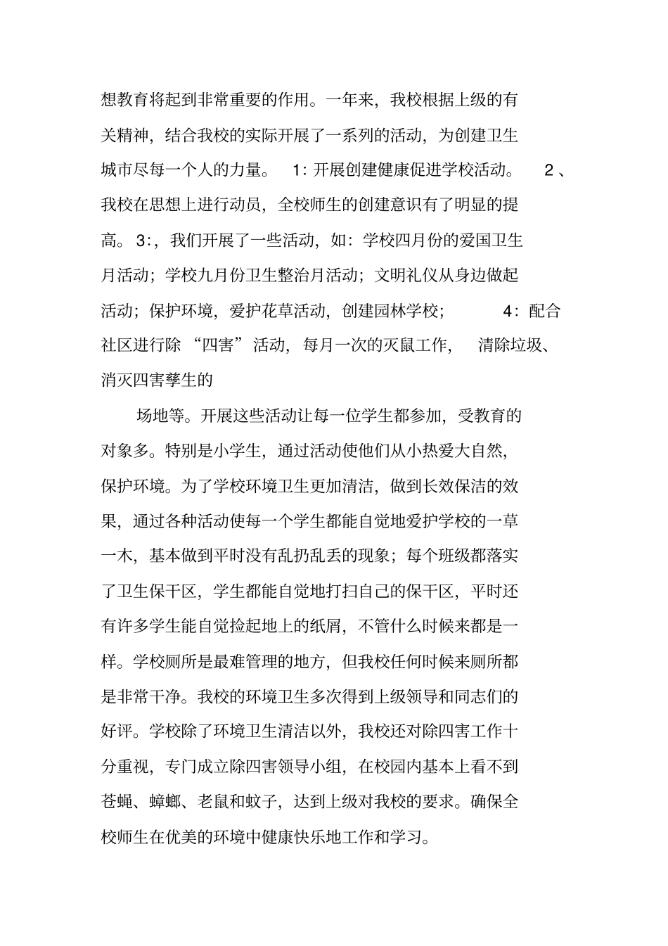 学校创国卫工作总结_第3页