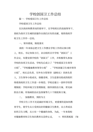 学校创国卫工作总结