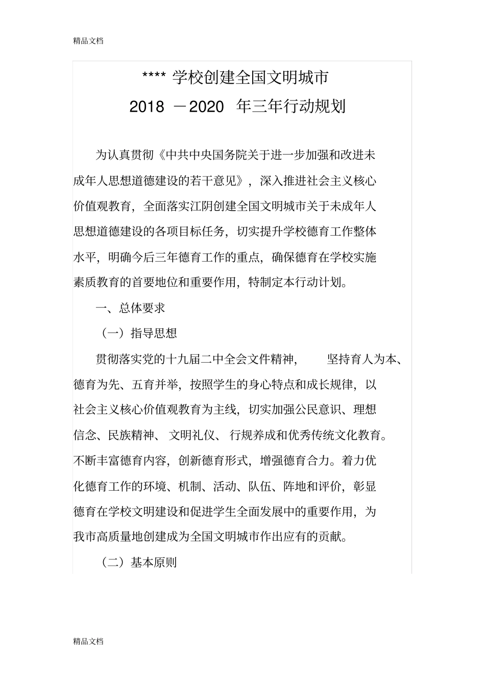 学校创建全国文明城三年行动规划2018-2020教学文案_第1页
