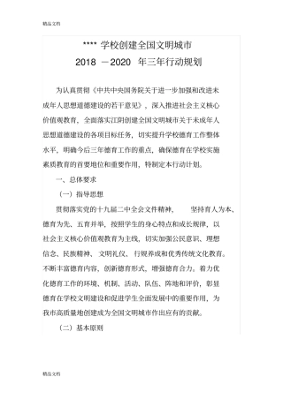 学校创建全国文明城三年行动规划2018-2020教学文案