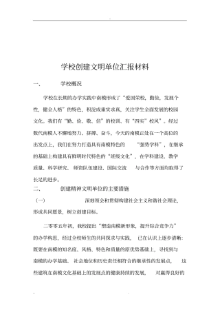 学校创建文明单位汇报材料