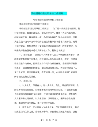 学校创建级文明单位工作规划【可编辑版】