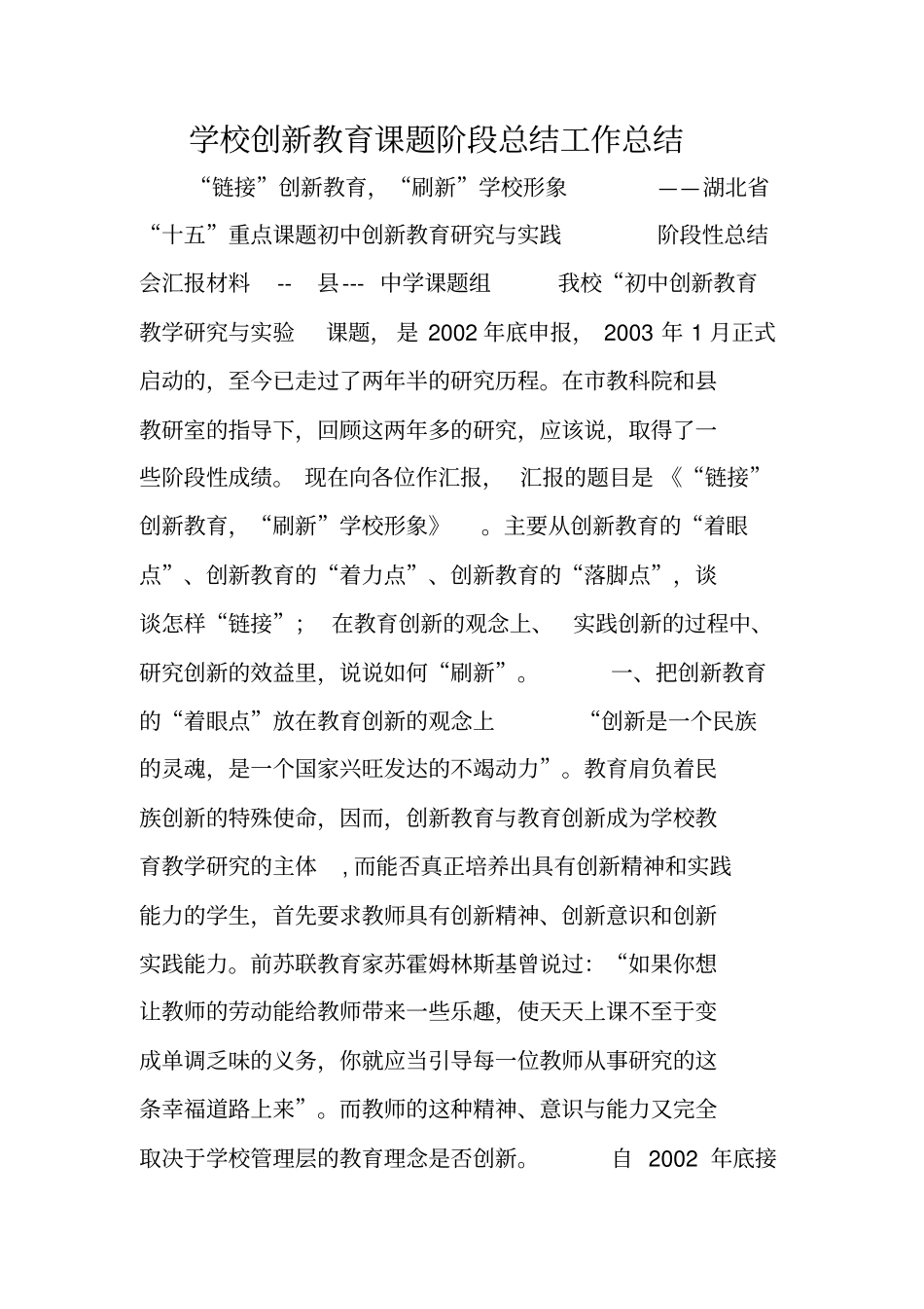 学校创新教育课题阶段总结工作总结_第1页