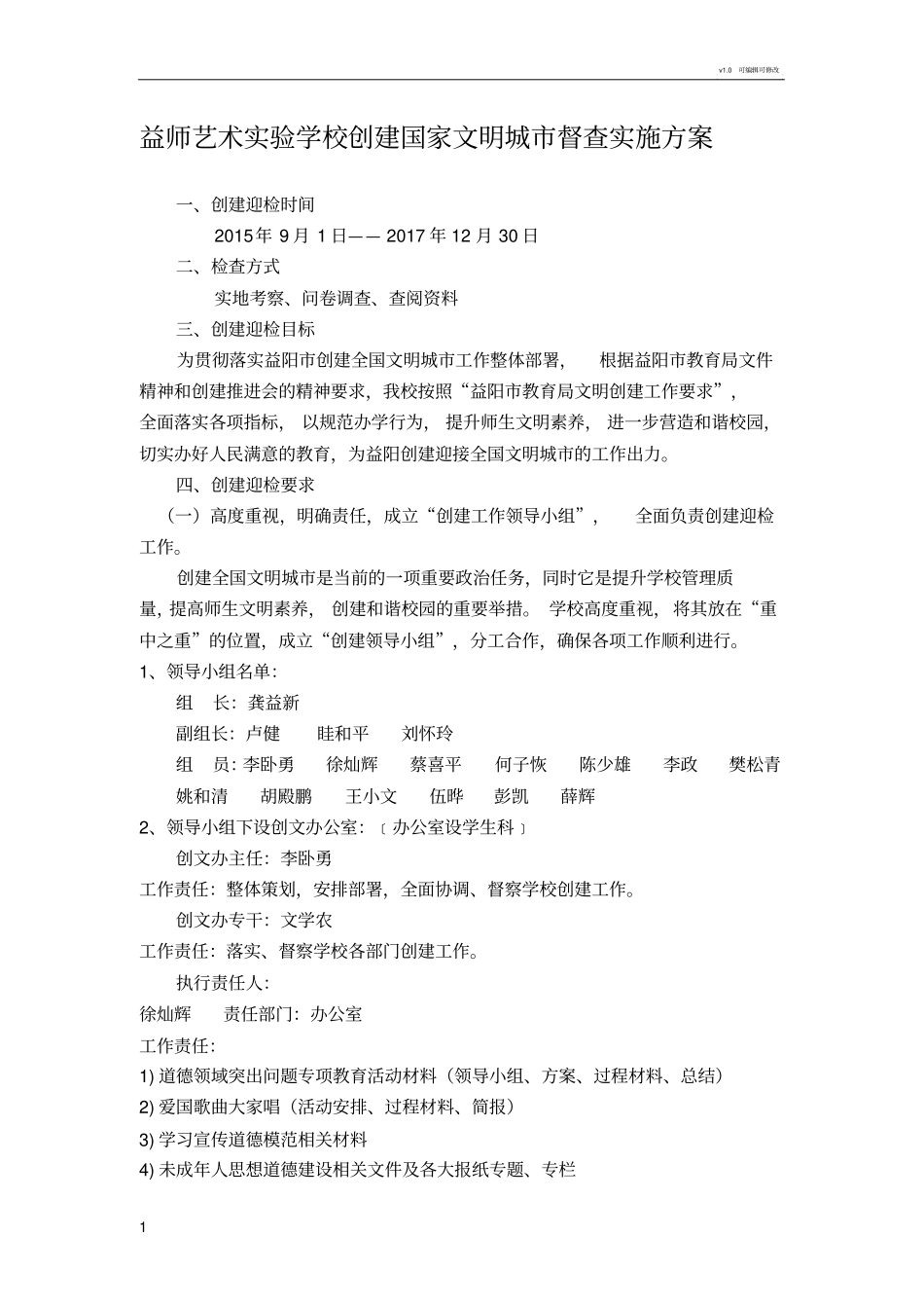 学校创文督查方案_第1页