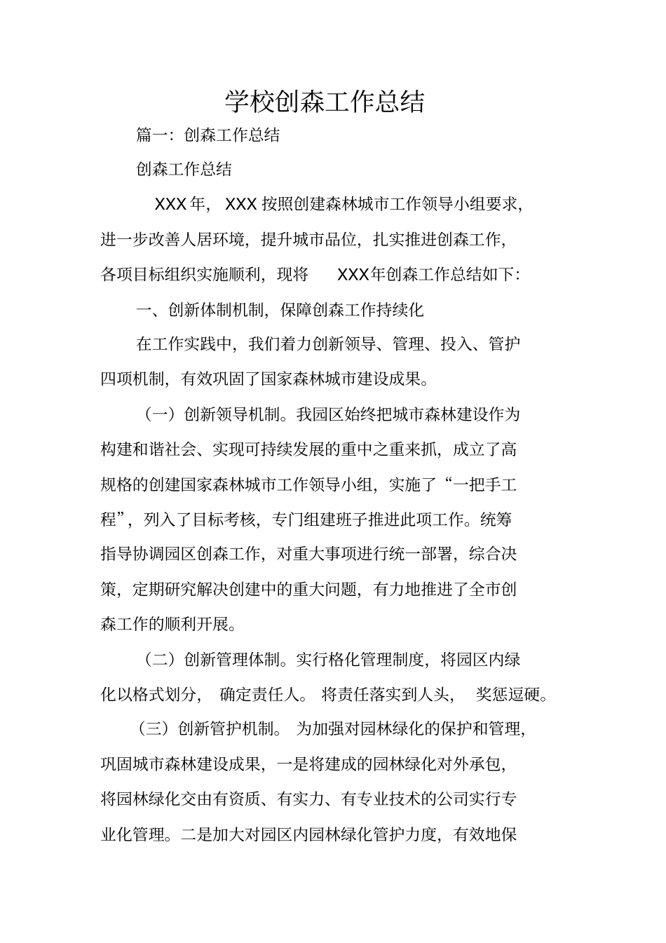 学校创森工作总结_第1页