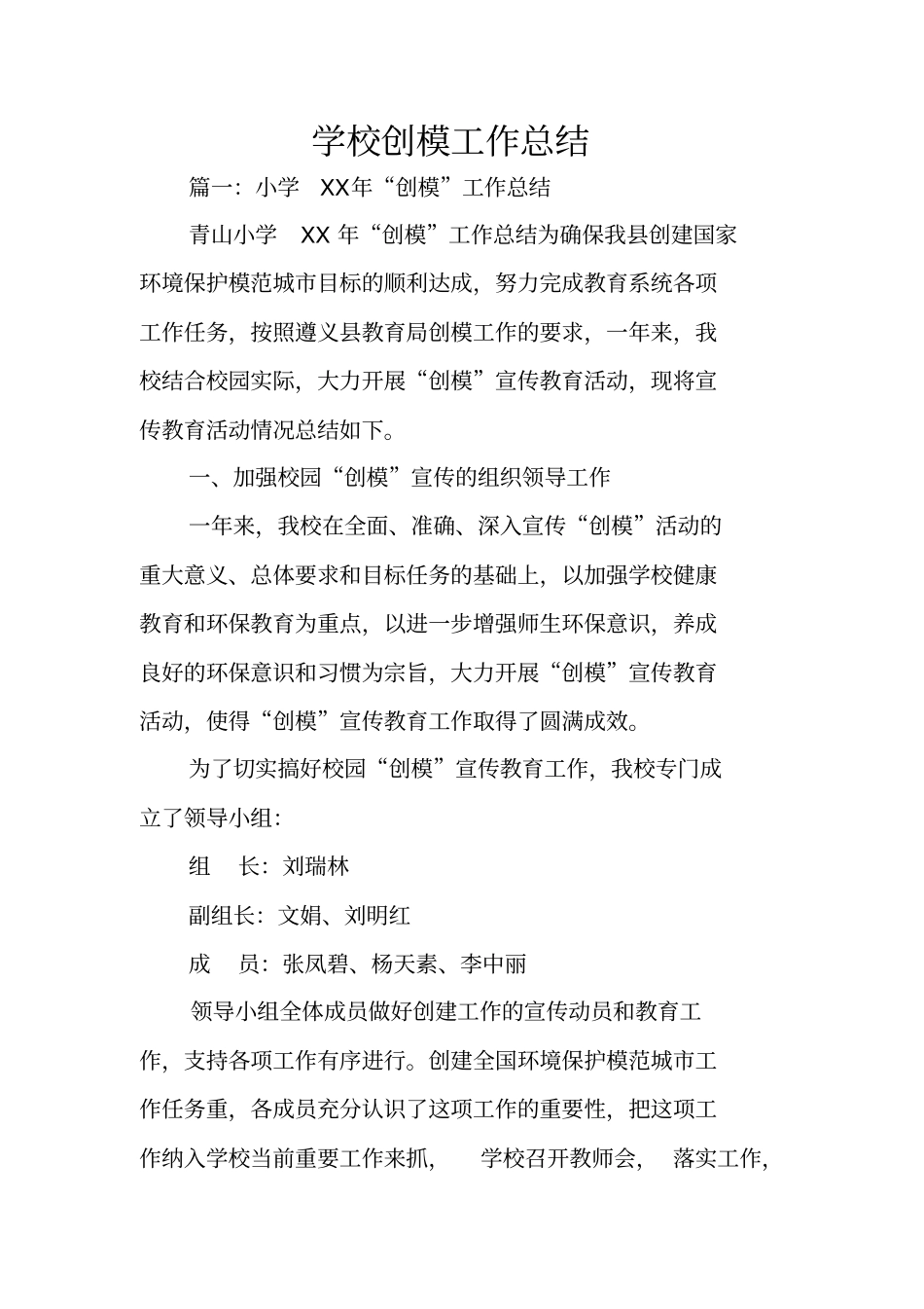 学校创模工作总结_第1页