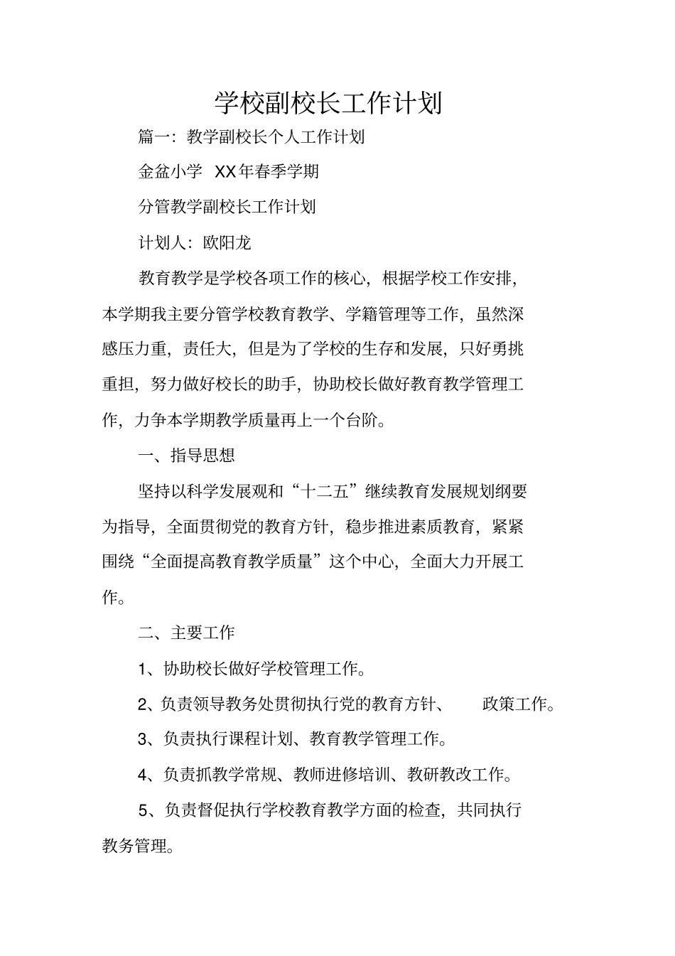 学校副校长工作计划_第1页