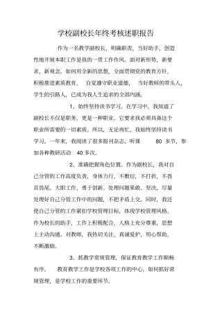 学校副校长年终考核述职报告