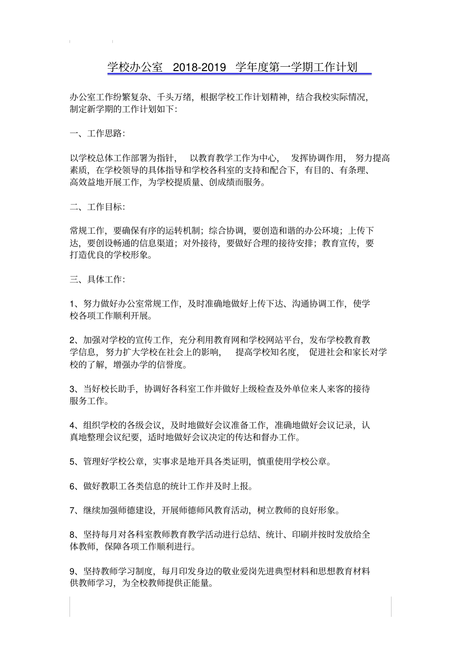 学校办公室2018-2019学年第一学期工作计划_第1页