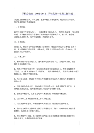 学校办公室2018-2019学年第一学期工作计划