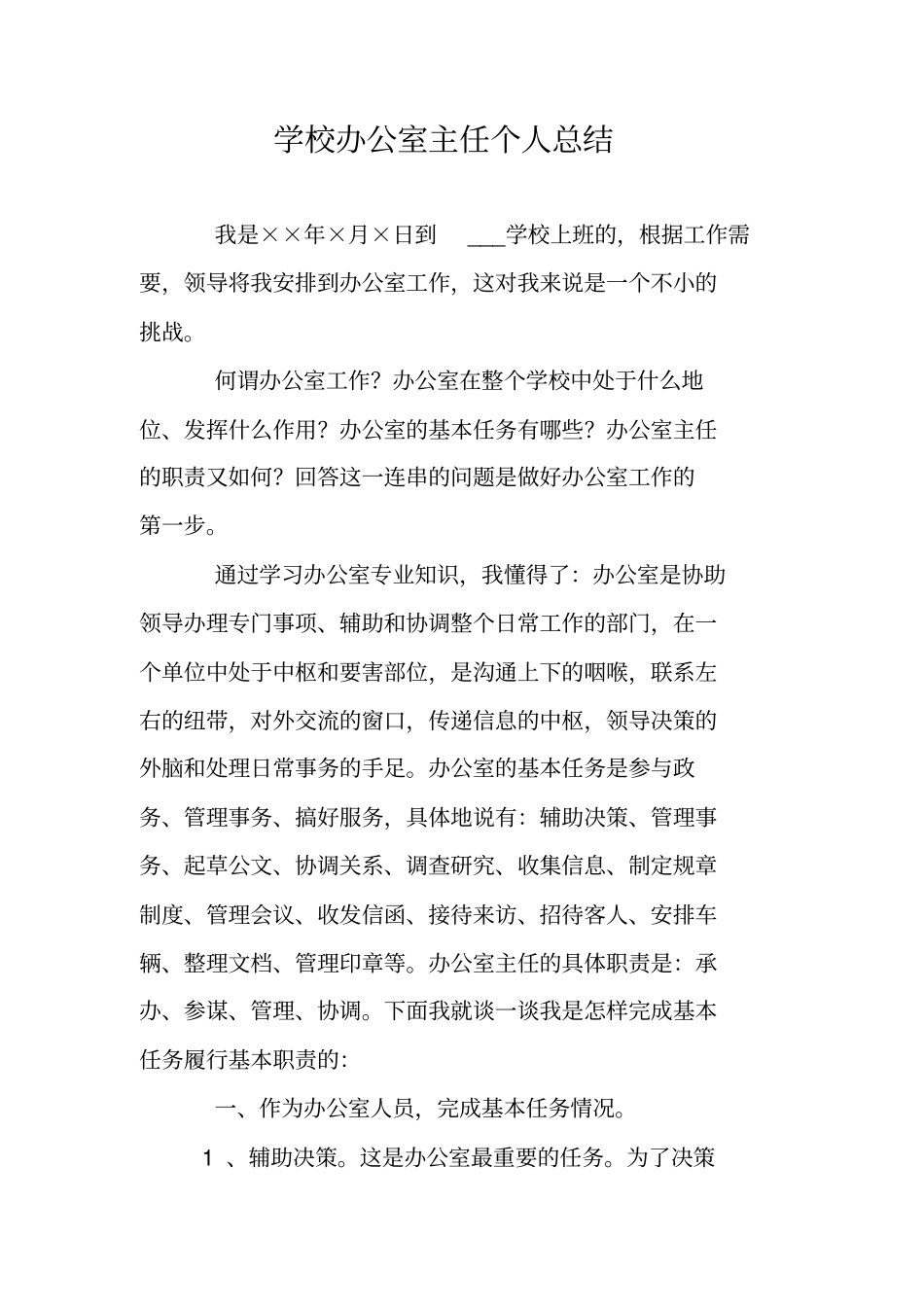 学校办公室主任个人总结_第1页