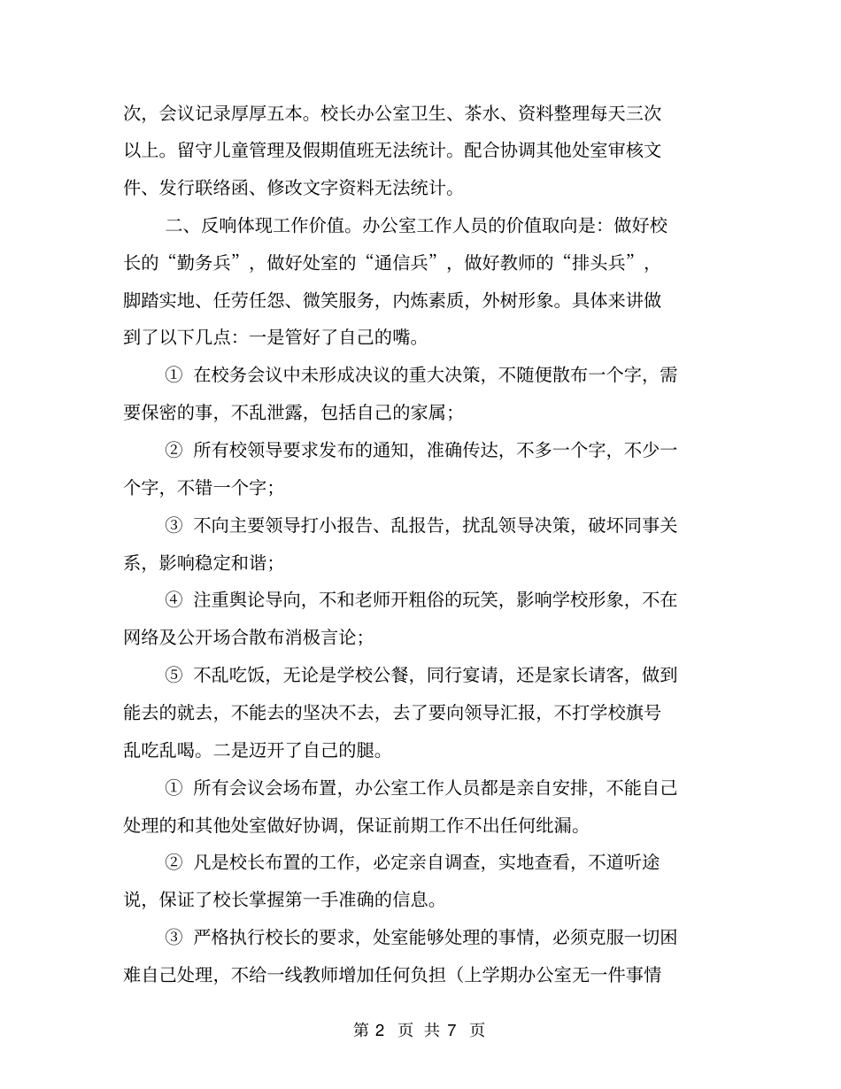 学校办公室主任述职报告材料【可编辑版】_第2页