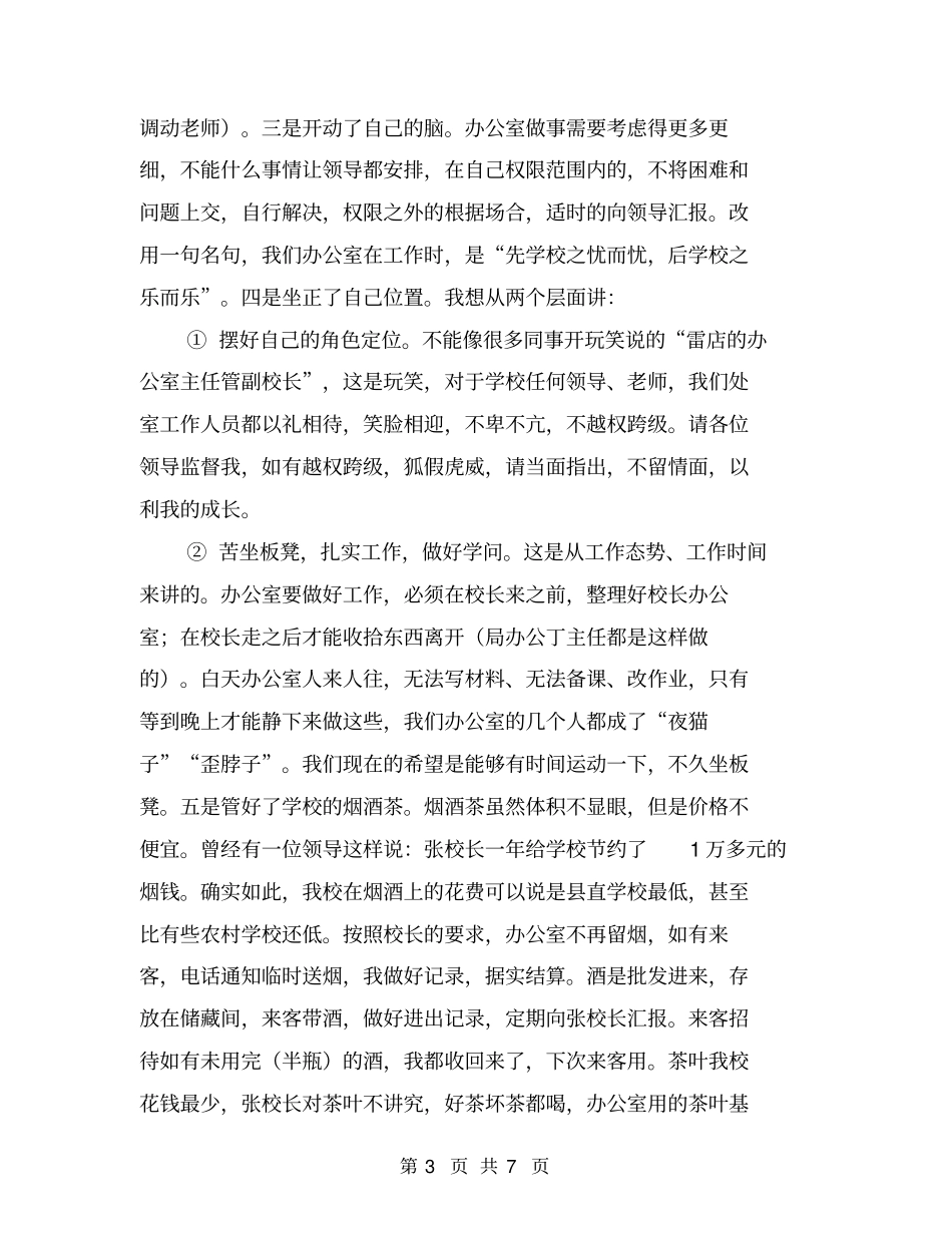 学校办公室主任述职报告材料【可编辑版】_第3页