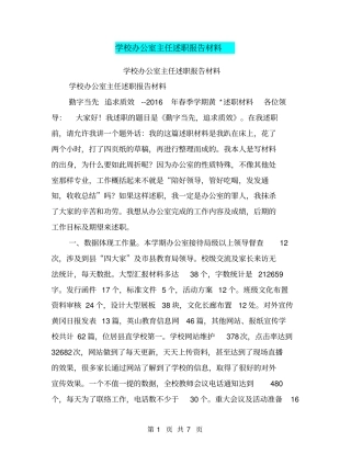 学校办公室主任述职报告材料【可编辑版】