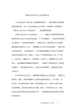 学校办公室主任工作总结范文