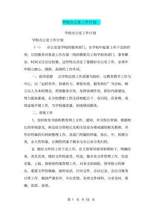 学校办公室工作计划【可编辑版】