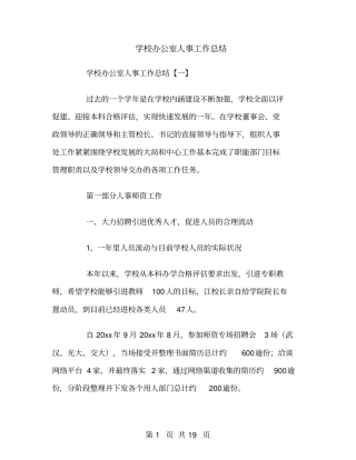 学校办公室人事工作总结