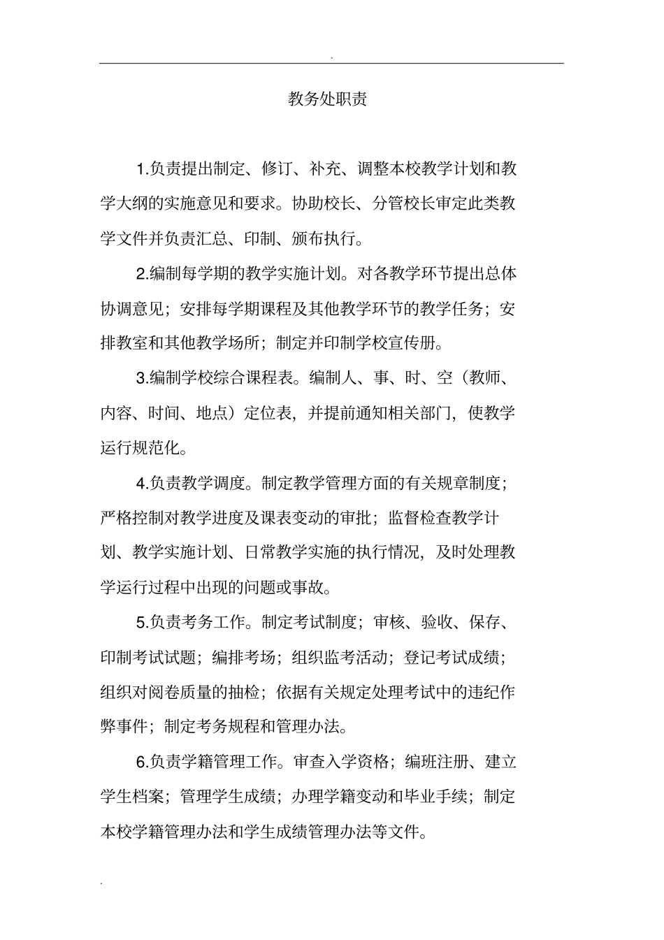 学校办公室职责_第2页