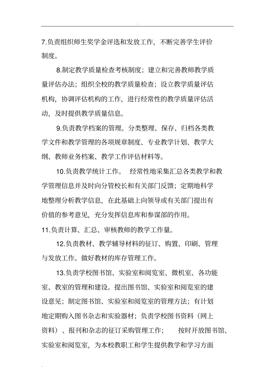 学校办公室职责_第3页