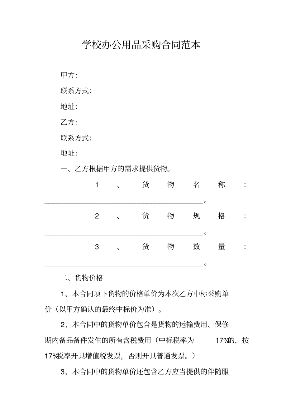 学校办公用品采购合同范本_第1页