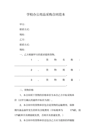 学校办公用品采购合同范本