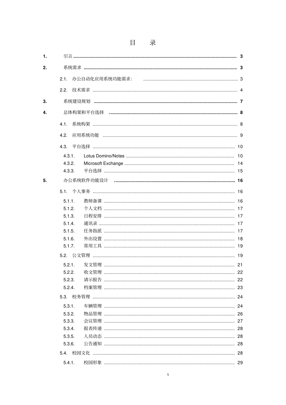 学校办公管理系统项目可行性研究报告_第2页