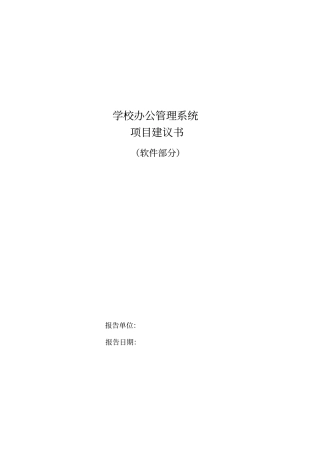 学校办公管理系统项目可行性研究报告