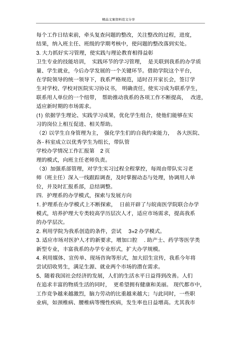 学校办学情况工作汇报-精品文案范文_第3页