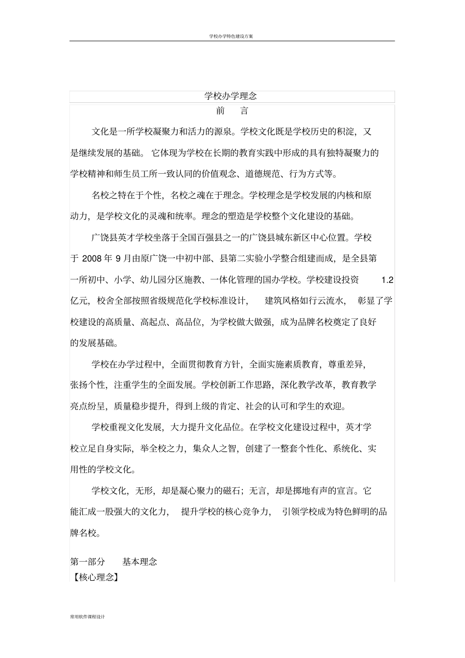 学校办学理念26729_第1页