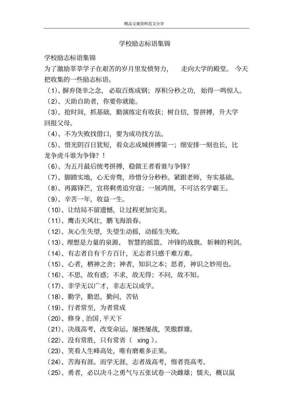 学校励志标语集锦-精品文案范文_第1页