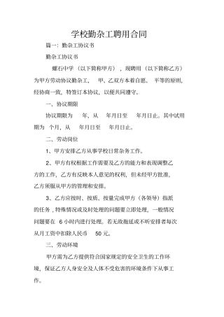 学校勤杂工聘用合同
