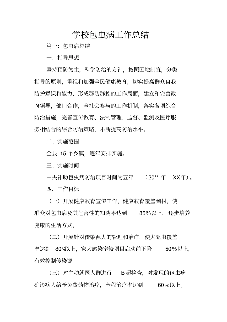 学校包虫病工作总结_第1页