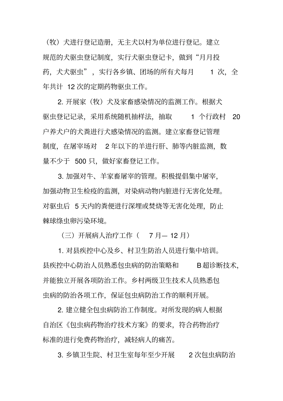 学校包虫病工作总结_第3页