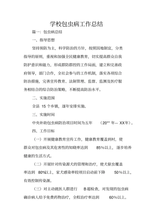 学校包虫病工作总结