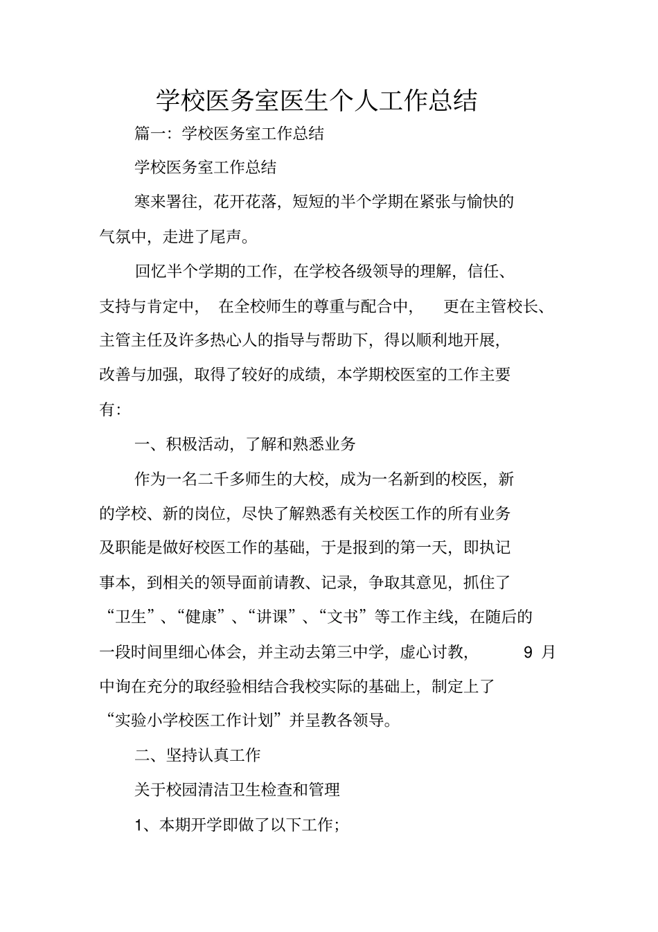学校医务室医生个人工作总结_第1页