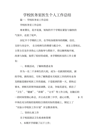 学校医务室医生个人工作总结