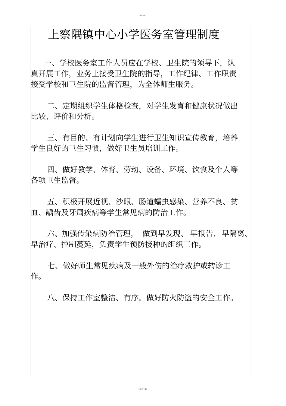 学校医务室制度_第1页