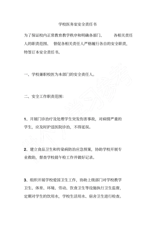 学校医务室安全责任书