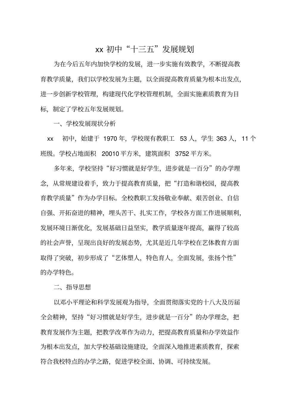 学校十三五规划可行性研究报告_第2页