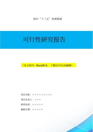 学校十三五规划可行性研究报告