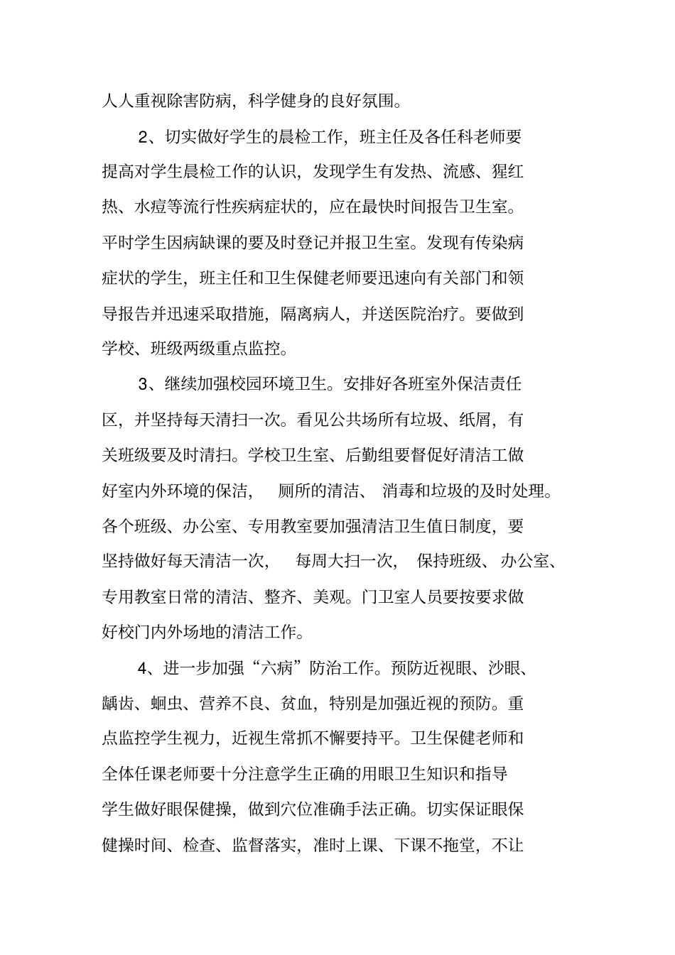 学校卫生与健康工作计划_第3页