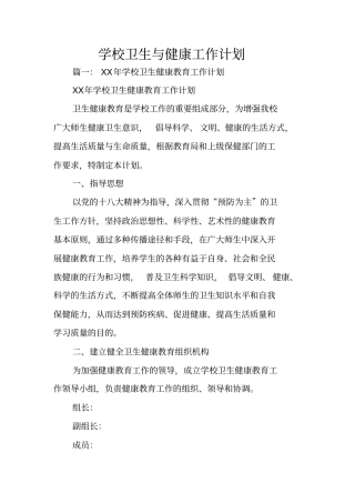 学校卫生与健康工作计划