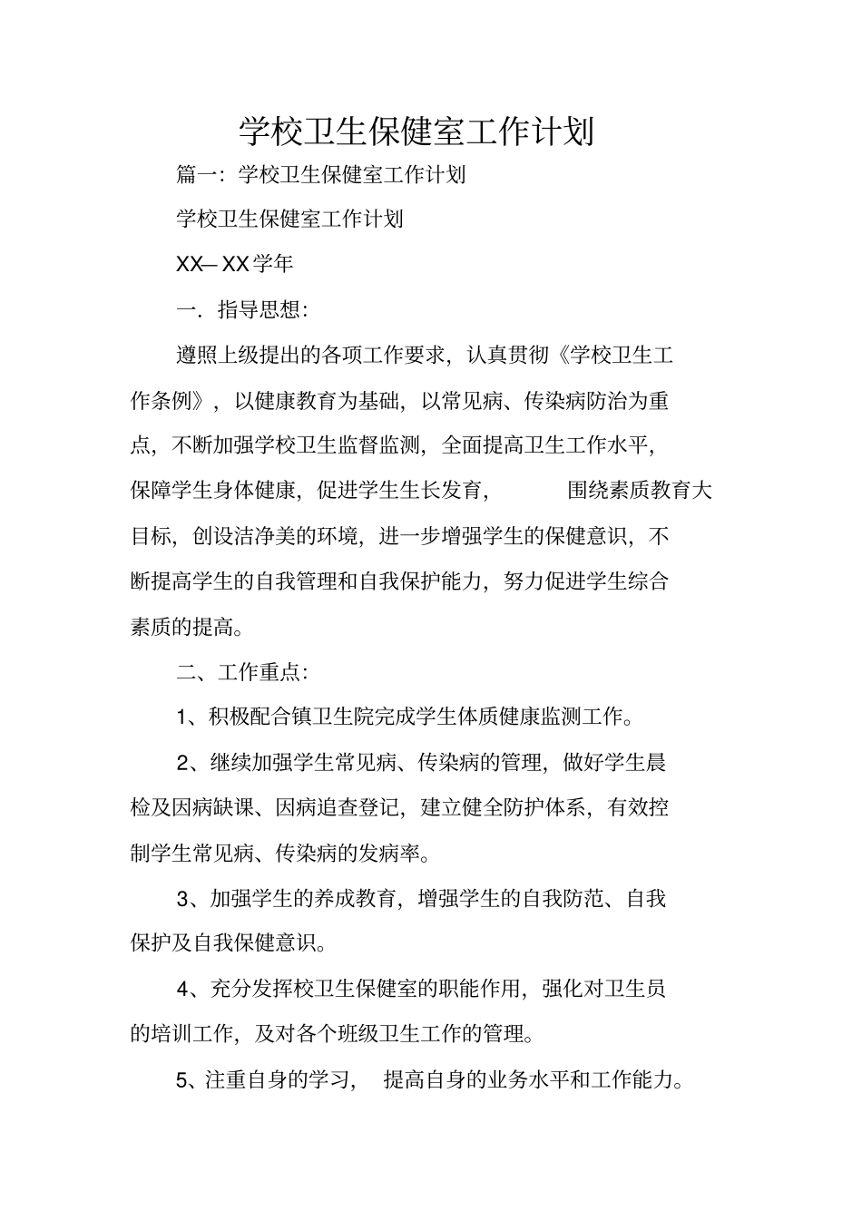 学校卫生保健室工作计划_第1页