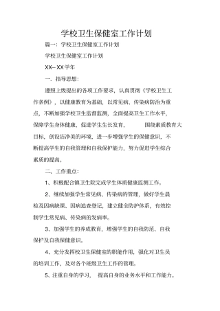 学校卫生保健室工作计划