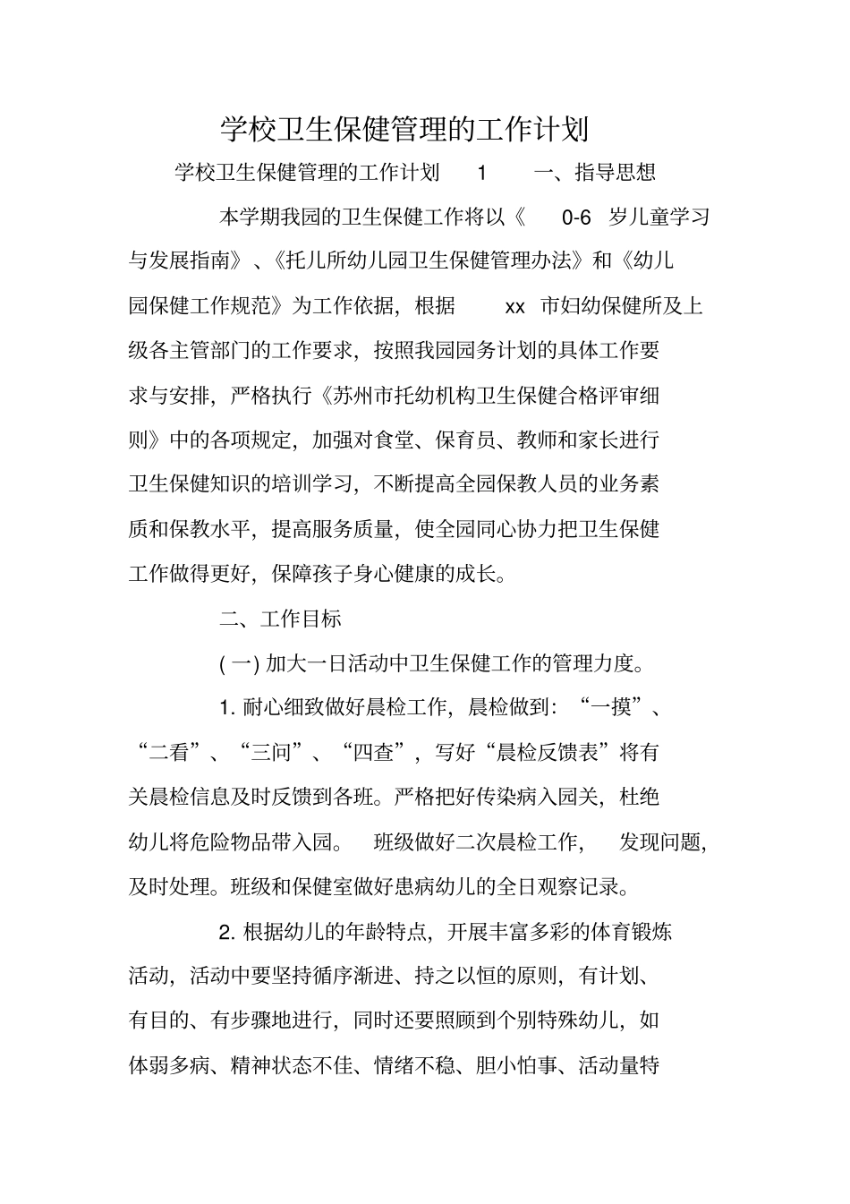 学校卫生保健管理的工作计划_第1页