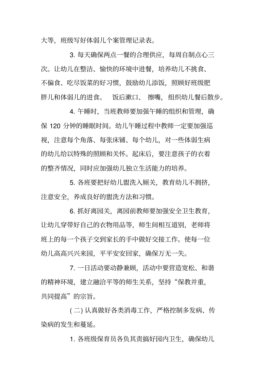 学校卫生保健管理的工作计划_第2页