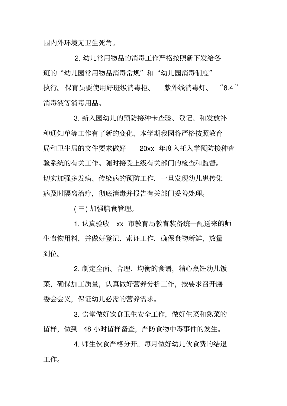 学校卫生保健管理的工作计划_第3页